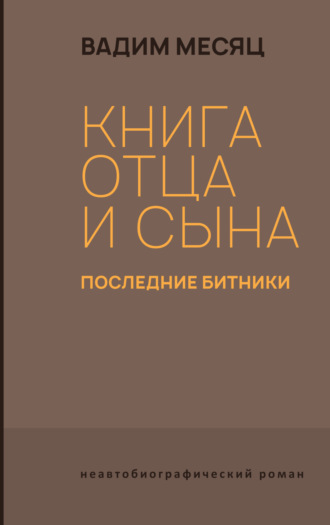 Вадим Месяц, Книга отца и сына. Последние битники
